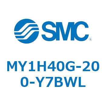 MY1H40G-200-Y7BWL メカジョイント式ロッドレスシリンダ MY1Hシリーズ(MY1H40G-2～) SMC 26187271