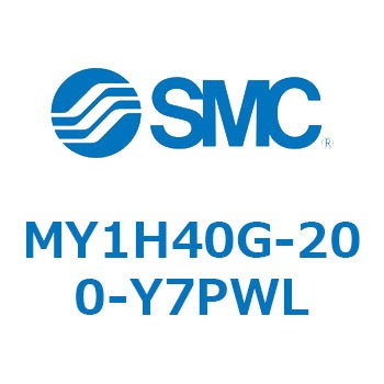 MY1H40G-200-Y7PWL メカジョイント式ロッドレスシリンダ MY1Hシリーズ(MY1H40G-2～) SMC 26187436