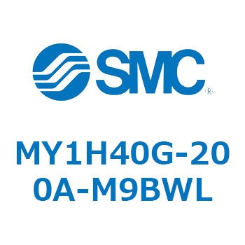 MY1H40G-200A-M9BWL メカジョイント式ロッドレスシリンダ MY1Hシリーズ(MY1H40G-2～) SMC 26187637