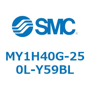 MY1H40G-250L-Y59BL メカジョイント式ロッドレスシリンダ MY1Hシリーズ(MY1H40G-2～) SMC 26188644