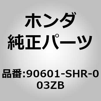 90601)クリップ ホンダ ホンダ純正品番先頭90 【通販モノタロウ】