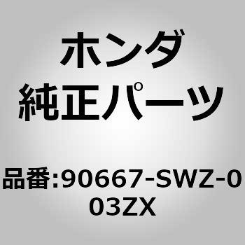 90667-SWZ-003ZX (90667)クリップ 1個 ホンダ 【通販モノタロウ】