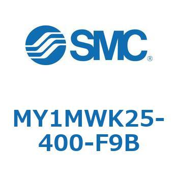 MY1MWK25-400-F9B メカジョイント式ロッドレスシリンダ MY1Mシリーズ(MY1MWK25-～) SMC 26199634