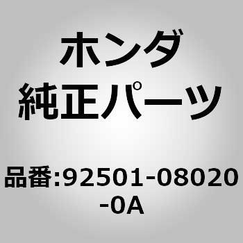 92501)ボルト ホンダ ホンダ純正品番先頭92 【通販モノタロウ】