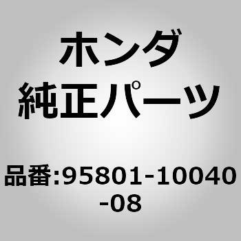 95801)ボルト ホンダ ホンダ純正品番先頭95 【通販モノタロウ】