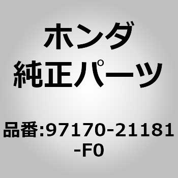 97170-21181-F0 (97170)スポーク 1個 ホンダ 【通販モノタロウ】