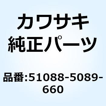 タンクコンプフューエル ブラック 51088-5089-660 Kawasaki