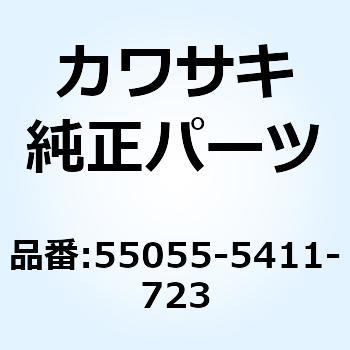 カウリング UPP ブルー 55055-5411-723 Kawasaki