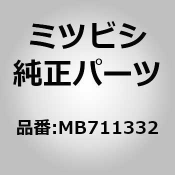 MB711332 (MB71)カバー，フロント シート バック，LH 1個 ミツビシ 【通販モノタロウ】