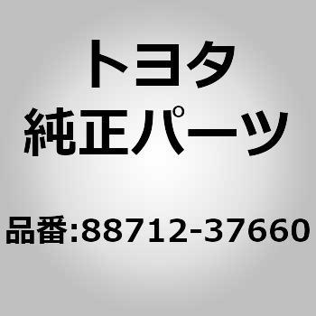 88712-37660 (88712)サクション    ホース 1個 トヨタ 【通販モノタロウ】