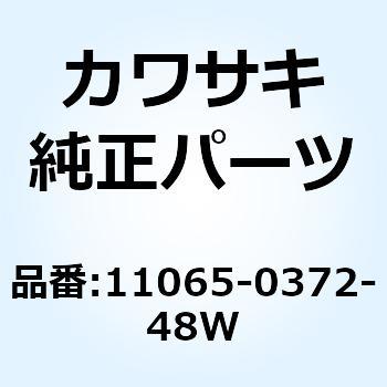 キャップ フォーク ボルト コンプ グリー 11065-0372-48W Kawasaki