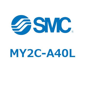 メカジョイント式ロッドレスシリンダ/カムフォロアガイド形 MY2C SMC