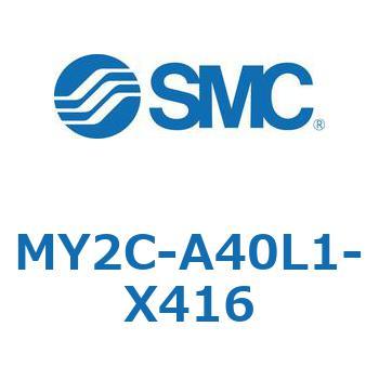 メカジョイント式ロッドレスシリンダ/カムフォロアガイド形 MY2C SMC