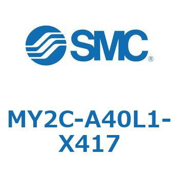 メカジョイント式ロッドレスシリンダ/カムフォロアガイド形 MY2C SMC