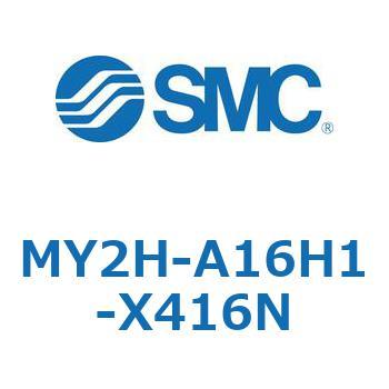 メカジョイント式ロッドレスシリンダ MY2Hシリーズ(MY2H-A～) SMC