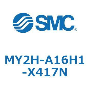 メカジョイント式ロッドレスシリンダ MY2Hシリーズ(MY2H-A～) SMC