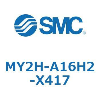 メカジョイント式ロッドレスシリンダ MY2Hシリーズ(MY2H-A～) SMC