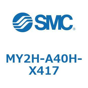メカジョイント式ロッドレスシリンダ MY2Hシリーズ(MY2H-A～) SMC