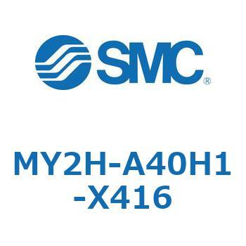 メカジョイント式ロッドレスシリンダ MY2Hシリーズ(MY2H-A～) SMC