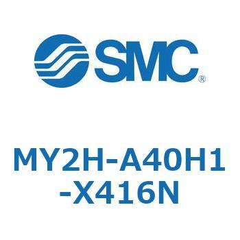 メカジョイント式ロッドレスシリンダ MY2Hシリーズ(MY2H-A～) SMC