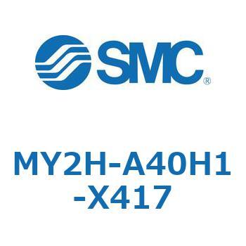 メカジョイント式ロッドレスシリンダ MY2Hシリーズ(MY2H-A～) SMC