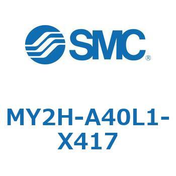 メカジョイント式ロッドレスシリンダ MY2Hシリーズ(MY2H-A～) SMC