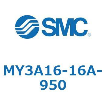 メカジョイント式ロッドレスシリンダ MY3Aシリーズ(MY3A16-1～) SMC
