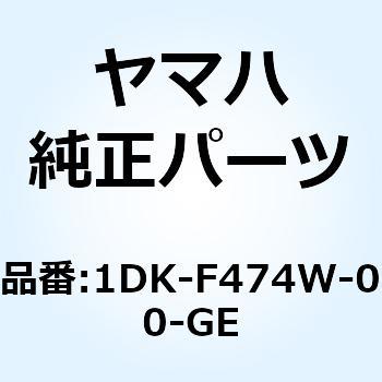 S-MAX155 リアスポイラー右 1DK-F474W-00-GE YAMAHA(ヤマハ)