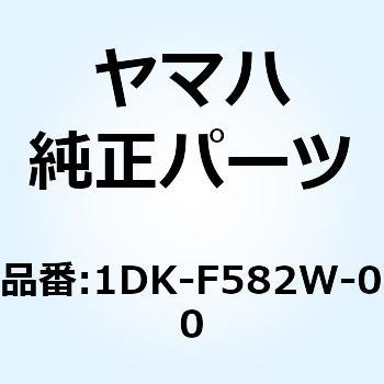 S-MAX155 ディスクプレート R 1DK-F582W-00 YAMAHA(ヤマハ)
