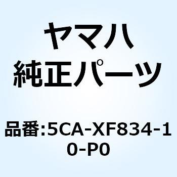 5CA-XF834-10-P0 マジェスティ125(5CA) フロントカバー 黒 5CA-XF834-10-P0 1個 YAMAHA(ヤマハ)  【通販モノタロウ】