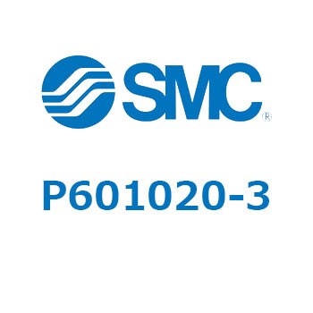 P601020-3 その他(P6～) 1個 SMC 【通販サイトMonotaRO】