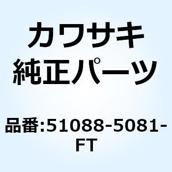 (I/X)タンクコンプフューエル(サブ) 51088-5081-FT Kawasaki