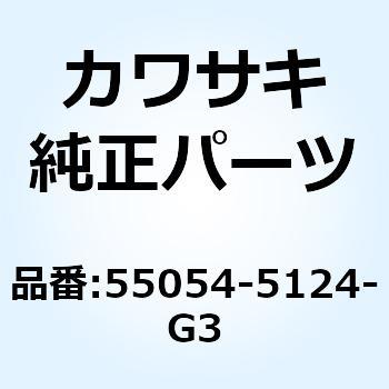 カウリング サイド RH ホワイト 55054-5124-G3 - Kawasaki