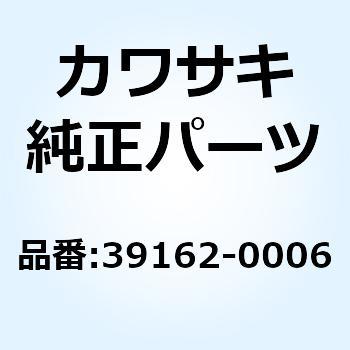 39162-0006 サイレンサ(インテーク) 39162-0006 1個 Kawasaki 【通販 
