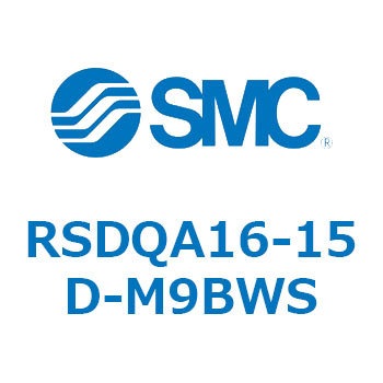 RSDQA16-15D-M9BWS ストッパシリンダ/取付高さ固定形 (RSDQA16-1～) SMC 27385102