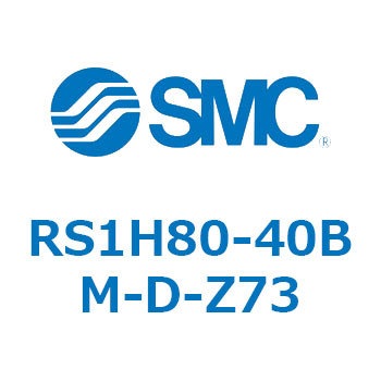 RS1H80-40BM-D-Z73 ハイストッパシリンダ (RS1H80～) SMC 27496533