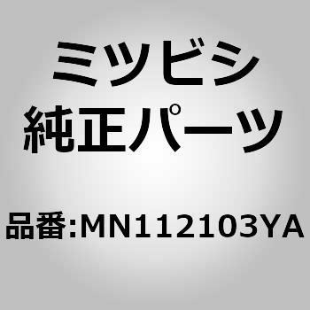 (MN11)クッション ASSY，リヤ シート，LH ミツビシ