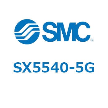 SX5540-5G その他(SX55～) 1個 SMC 【通販サイトMonotaRO】