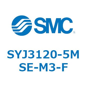 SYJ3120-5MSE-M3-F 4・5ポートソレノイドバルブ SYJシリーズ 1個 SMC