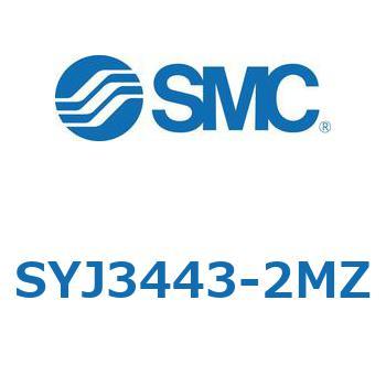 SYJ3443-2MZ 4・5ポートソレノイドバルブ SYJシリーズ SMC 空気用 3位置エキゾーストセンタ