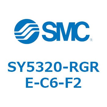 SY5320-RGRE-C6-F2 5ポートソレノイドバルブ SY53シリーズ 1個 SMC