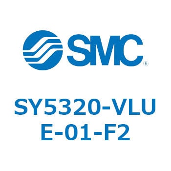 SY5320-VLUE-01-F2 5ポートソレノイドバルブ SY53シリーズ 1個 SMC