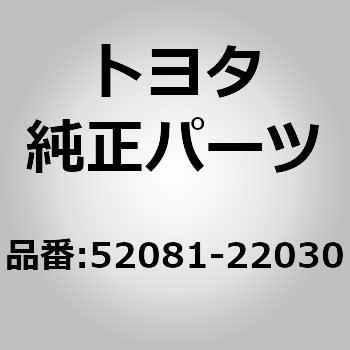 52081-22030 (52081)F/バンパリインホースメント 1個 トヨタ 【通販モノタロウ】