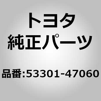 53301-47060 (53301)フードパネル 1個 トヨタ 【通販サイトMonotaRO】