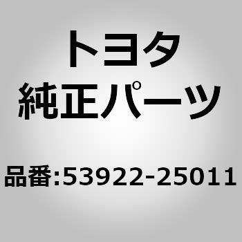 53922-25011 (53922)F/パネル 1個 トヨタ 【通販モノタロウ】