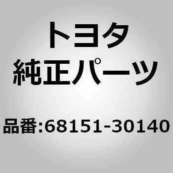 68151)F/ドアガラスラン LH トヨタ トヨタ純正品番先頭68 【通販モノタロウ】