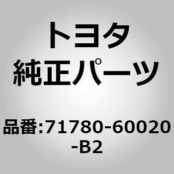 71780-60020-B2 (71780)POCKET ASSY， SEAT 1個 トヨタ 【通販モノタロウ】