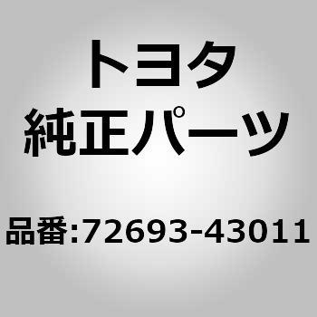 72693)シート クッション フック トヨタ トヨタ純正品番先頭72 【通販 