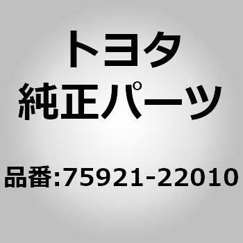 75921-22010 (75921)F/ドアブラックテープ 1個 トヨタ 【通販モノタロウ】