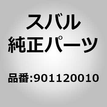 (90112)ボルト アンド ワツシヤ アセンブリ スバル